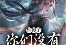 (全文)别傻了！你们没有怎么变强（凤九昭顾淮声）免费小说别傻了！你们没有怎么变强试读更新章节-火箭文学