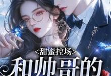 甜蜜控场：和帅哥的爱情剧本最新章节阅读甜蜜控场：和帅哥的爱情剧本(徐一野夏芝)试读更新章节-火箭文学