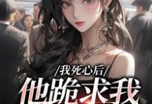 我死心后,他跪求我再爱他(池楼月沈靳舟)全本书籍阅读我死心后,他跪求我再爱他完整版小说-火箭文学