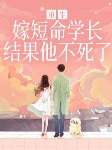 重生嫁短命学长，结果他不死了（陆月宋清和）全本书籍阅读重生嫁短命学长，结果他不死了完整版小说