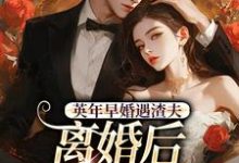 英年早婚遇渣夫，离婚后成他掌心宠姜纱纱韩霁完结小说推荐英年早婚遇渣夫，离婚后成他掌心宠全本书籍阅读-火箭文学
