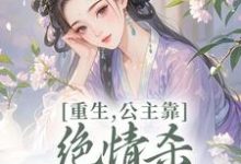 重生,公主靠绝情杀征服死对头完整版小说重生,公主靠绝情杀征服死对头(姜南栀宫应寒)全章小说阅读-火箭文学