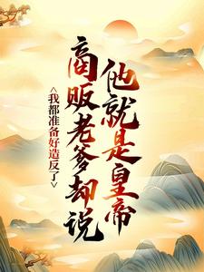 我都准备好造反了，商贩老爹却说他就是皇帝？嬴政赵牧最新完结小说，我都准备好造反了，商贩老爹却说他就是皇帝？全本免费在线阅读