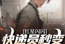 (全文)红星闪闪:快递员秒变革命英雄(苏文杨辉)全本书籍阅读红星闪闪:快递员秒变革命英雄免费小说全本-火箭文学