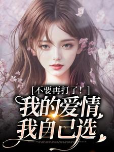 不要再打了！我的爱情我自己选裴撤苏暖试读更新章节不要再打了！我的爱情我自己选裴撤苏暖免费小说
