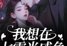 (全文)我想在七零当咸鱼,却被拉去结婚?霍从野顾若溪小说推荐,我想在七零当咸鱼,却被拉去结婚?全章小说阅读-火箭文学