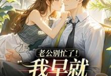 (全文)老公别忙了！我早就身价百亿了(沈安澜傅景凛)全本免费在线阅读-火箭文学
