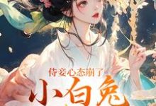 侍妾心态崩了,小白兔形象已毁段惟和齐姣完结小说推荐,侍妾心态崩了,小白兔形象已毁全章小说阅读-火箭文学