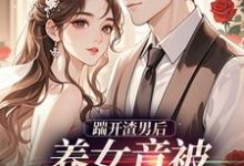 (全文)踹开渣男后温软霍渊小说推荐,踹开渣男后全章小说阅读-火箭文学