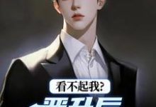看不起我?晋升后你高攀不起林磊完结小说推荐,看不起我?晋升后你高攀不起全章小说阅读-火箭文学