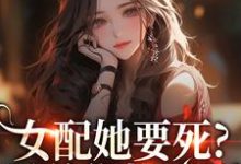 女配她要死？霸总你快来啊最新章节阅读女配她要死？霸总你快来啊(赵新琢林尽霜)试读更新章节-火箭文学