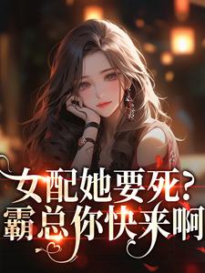 女配她要死？霸总你快来啊最新完结小说女配她要死？霸总你快来啊赵新琢林尽霜免费小说