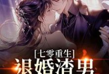 林若初陆瑾川七零重生：退婚渣男，嫁痞帅村霸全本免费在线阅读-火箭文学