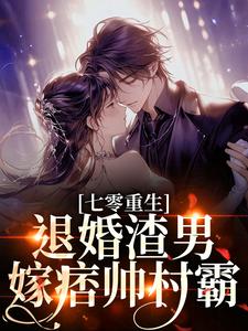 林若初陆瑾川七零重生：退婚渣男，嫁痞帅村霸全本免费在线阅读