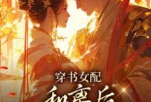 (全文)穿书女配:和离后国公爷变绿茶?热门小说排行榜,穿书女配:和离后国公爷变绿茶?姜清雅柯峥全章小说阅读-火箭文学