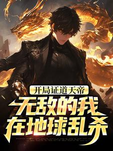 (全文)开局证道天帝，无敌的我在地球乱杀叶凌天叶小雨最新完结小说开局证道天帝，无敌的我在地球乱杀免费小说全本