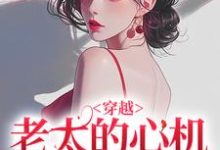 祁红豆穿越：老太的心机你别猜全本免费在线阅读-火箭文学