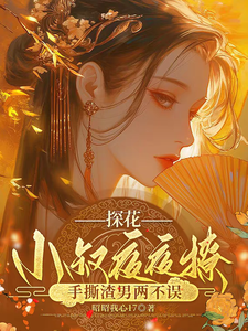 (全文)探花小叔夜夜撩，手撕渣男两不误沈月昭陆明渊全本免费在线阅读