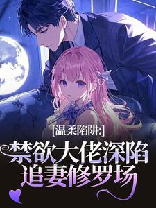 (全文)温柔陷阱温荣仓央嘉措全本免费在线阅读