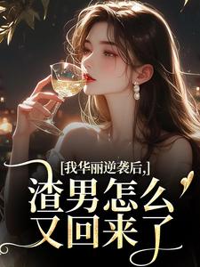 (全文)我华丽逆袭后，渣男怎么又回来了（许安厉霆修）全本书籍阅读我华丽逆袭后，渣男怎么又回来了免费小说全本