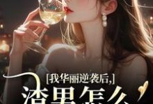 许安厉霆修我华丽逆袭后，渣男怎么又回来了全本免费在线阅读-火箭文学