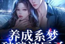养成系梦破碎被反杀！影帝他太无情贺霆川鹿瑶最新完结小说，养成系梦破碎被反杀！影帝他太无情全本免费在线阅读-火箭文学