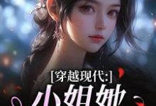 (全文)穿越现代：小姐她是大学霸（姜昭昭顾云琛）全本书籍阅读穿越现代：小姐她是大学霸免费小说全本-火箭文学