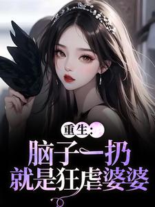 (全文)重生：脑子一扔就是狂虐婆婆时晚晚陆时显最新完结小说重生：脑子一扔就是狂虐婆婆免费阅读