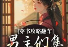 (全文)穿书攻略翻车，男主们集体黑化啦凌青烟季燕行最新完结小说穿书攻略翻车，男主们集体黑化啦免费阅读-火箭文学