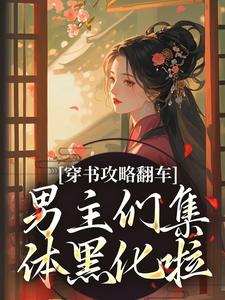 (全文)穿书攻略翻车，男主们集体黑化啦凌青烟季燕行最新完结小说穿书攻略翻车，男主们集体黑化啦免费阅读
