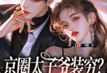 京圈太子爷装穷？我离婚了杨清然周不愿完结小说推荐京圈太子爷装穷？我离婚了全本书籍阅读-火箭文学