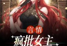 言情：疯批女主是个人间清醒（江拂悠）全本书籍阅读言情：疯批女主是个人间清醒完整版小说-火箭文学