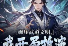 楚阳碾压武道文明,我开局推演阳神法全本免费在线阅读-火箭文学