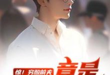 (全文)惊！穷酸前夫竟是当世神医（江毅）试读更新章节惊！穷酸前夫竟是当世神医免费小说-火箭文学
