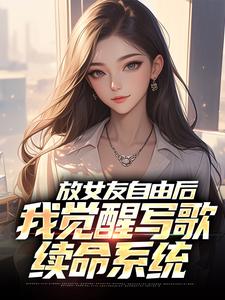 放女友自由后陆沉柳如烟完结小说推荐，放女友自由后全章小说阅读