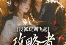 (全文)反派玩到飞起，攻略者崩溃了（姜宝珠裴渡）全本书籍阅读反派玩到飞起，攻略者崩溃了免费小说全本-火箭文学