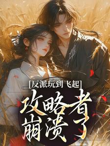 (全文)反派玩到飞起，攻略者崩溃了（姜宝珠裴渡）全本书籍阅读反派玩到飞起，攻略者崩溃了免费小说全本