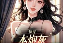 本炮灰变成了小娇娇(楼昱楼晓靳云心)全本书籍阅读本炮灰变成了小娇娇完整版小说-火箭文学