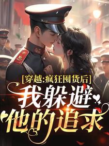 穿越：疯狂囤货后我躲避他的追求完整版小说，穿越：疯狂囤货后我躲避他的追求姜栀陆瑾年全章小说阅读