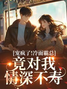 宠疯了！冷面霸总竟对我情深不寿（池允傅庭州）全本书籍阅读宠疯了！冷面霸总竟对我情深不寿完整版小说