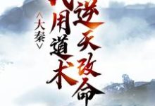 (全文)大秦:我用道术逆天改命嬴政秦牧最新完结小说大秦:我用道术逆天改命免费阅读-火箭文学