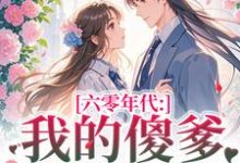 六零年代：我的傻爹还能治吗？（长安顾老六）小说推荐六零年代：我的傻爹还能治吗？全章小说阅读-火箭文学