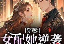 穿越:女配她逆袭成了女主(虞姣傅池烨)小说推荐穿越:女配她逆袭成了女主全章小说阅读-火箭文学