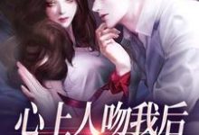 (全文)心上人吻我后,却要和我退婚?盛越夏暖听小说推荐,心上人吻我后,却要和我退婚?全章小说阅读-火箭文学
