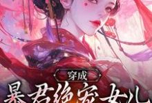 穿成暴君绝宠女儿，皇宫我说了算完整版小说，穿成暴君绝宠女儿，皇宫我说了算嬴傲天蒙渊全章小说阅读-火箭文学