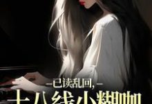 已读乱回,十八线小糊咖靠发疯逆袭俞橙苏珩试读更新章节已读乱回,十八线小糊咖靠发疯逆袭俞橙苏珩免费小说-火箭文学