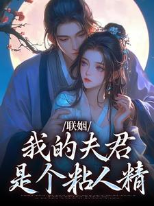 联姻，我的夫君是个粘人精（姜时愿裴彻）全本书籍阅读联姻，我的夫君是个粘人精完整版小说