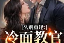 怎么办！高冷首长一亲就红温（唐恬沈南雾）全本书籍阅读怎么办！高冷首长一亲就红温完整版小说-火箭文学