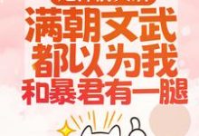 甩掉前夫后,满朝文武都以为我和暴君有一腿宋瑶枝试读更新章节甩掉前夫后,满朝文武都以为我和暴君有一腿宋瑶枝免费小说-火箭文学
