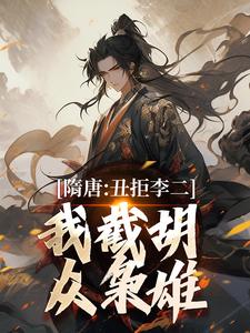 隋唐：丑拒李二，我截胡众枭雄李渊吴缺试读更新章节隋唐：丑拒李二，我截胡众枭雄李渊吴缺免费小说